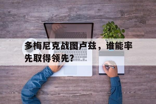 包含多梅尼克战图卢兹，谁能率先取得领先？的词条
